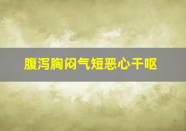 腹泻胸闷气短恶心干呕