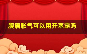 腹痛胀气可以用开塞露吗