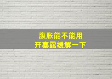 腹胀能不能用开塞露缓解一下