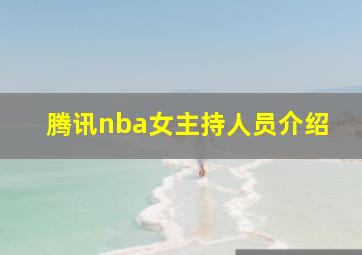 腾讯nba女主持人员介绍