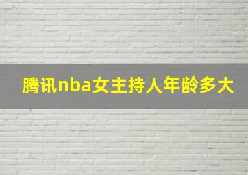 腾讯nba女主持人年龄多大