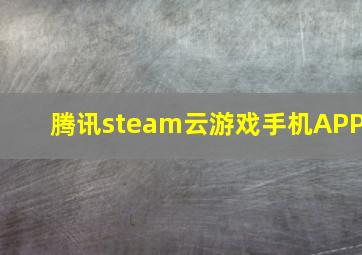 腾讯steam云游戏手机APP