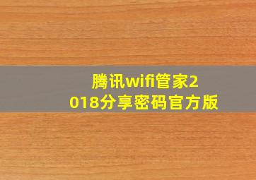 腾讯wifi管家2018分享密码官方版