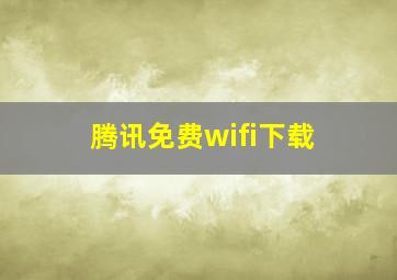 腾讯免费wifi下载