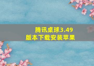 腾讯桌球3.49版本下载安装苹果