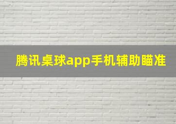 腾讯桌球app手机辅助瞄准