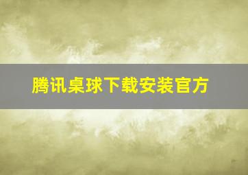 腾讯桌球下载安装官方