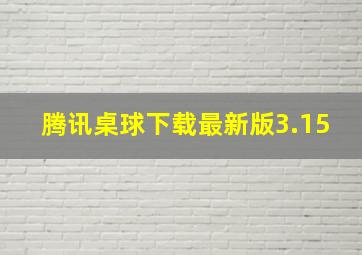 腾讯桌球下载最新版3.15