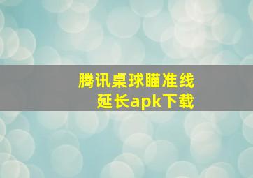 腾讯桌球瞄准线延长apk下载