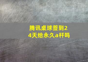 腾讯桌球签到24天给永久a杆吗