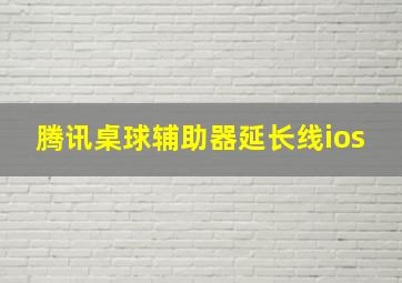 腾讯桌球辅助器延长线ios