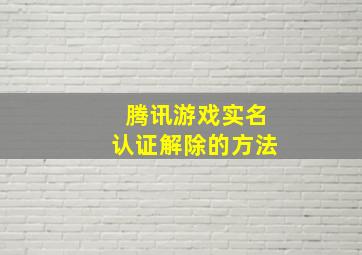 腾讯游戏实名认证解除的方法