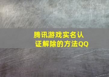 腾讯游戏实名认证解除的方法QQ