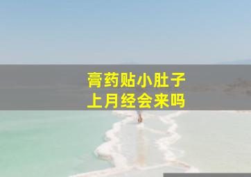 膏药贴小肚子上月经会来吗