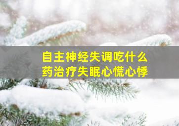 自主神经失调吃什么药治疗失眠心慌心悸