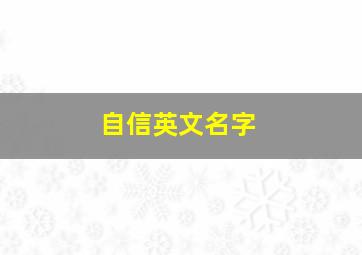 自信英文名字