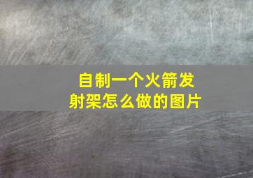 自制一个火箭发射架怎么做的图片