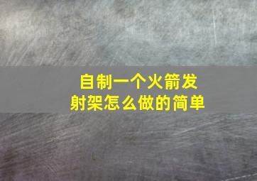 自制一个火箭发射架怎么做的简单