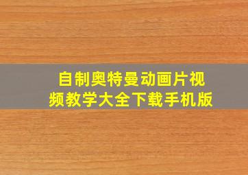 自制奥特曼动画片视频教学大全下载手机版