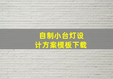 自制小台灯设计方案模板下载