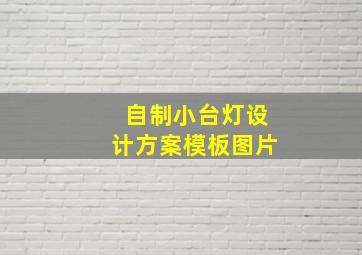 自制小台灯设计方案模板图片