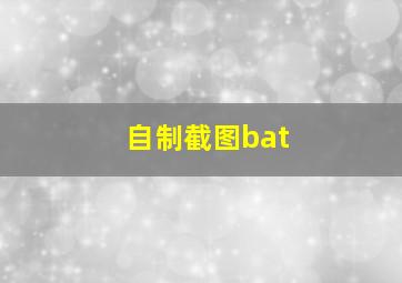 自制截图bat