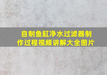 自制鱼缸净水过滤器制作过程视频讲解大全图片