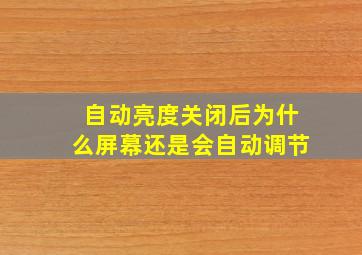 自动亮度关闭后为什么屏幕还是会自动调节