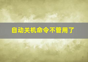 自动关机命令不管用了