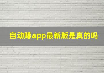 自动赚app最新版是真的吗