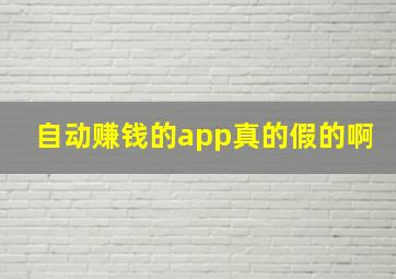 自动赚钱的app真的假的啊