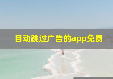 自动跳过广告的app免费