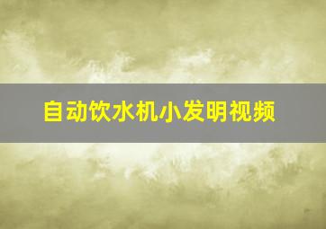 自动饮水机小发明视频