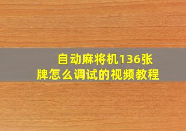 自动麻将机136张牌怎么调试的视频教程