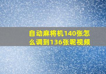 自动麻将机140张怎么调到136张呢视频