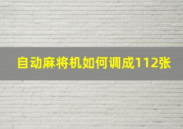 自动麻将机如何调成112张