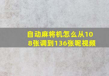 自动麻将机怎么从108张调到136张呢视频