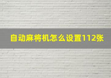 自动麻将机怎么设置112张