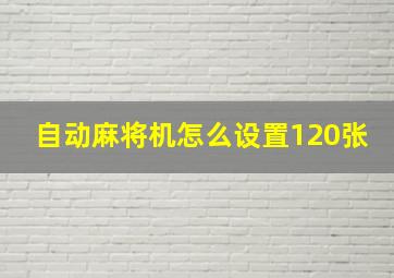 自动麻将机怎么设置120张