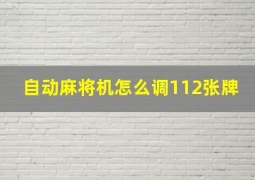 自动麻将机怎么调112张牌