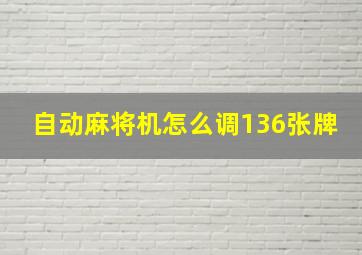 自动麻将机怎么调136张牌