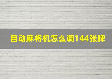 自动麻将机怎么调144张牌