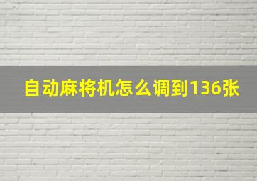 自动麻将机怎么调到136张