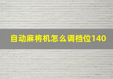 自动麻将机怎么调档位140