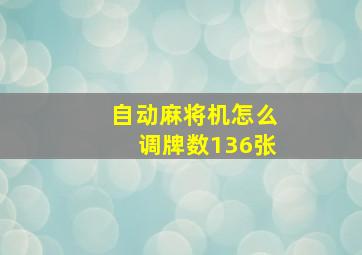 自动麻将机怎么调牌数136张