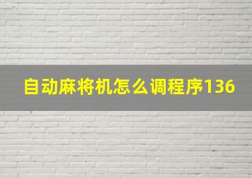 自动麻将机怎么调程序136