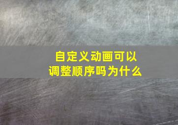 自定义动画可以调整顺序吗为什么