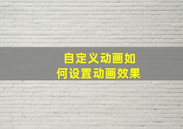 自定义动画如何设置动画效果