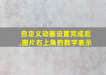 自定义动画设置完成后,图片右上角的数字表示