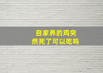 自家养的鸡突然死了可以吃吗